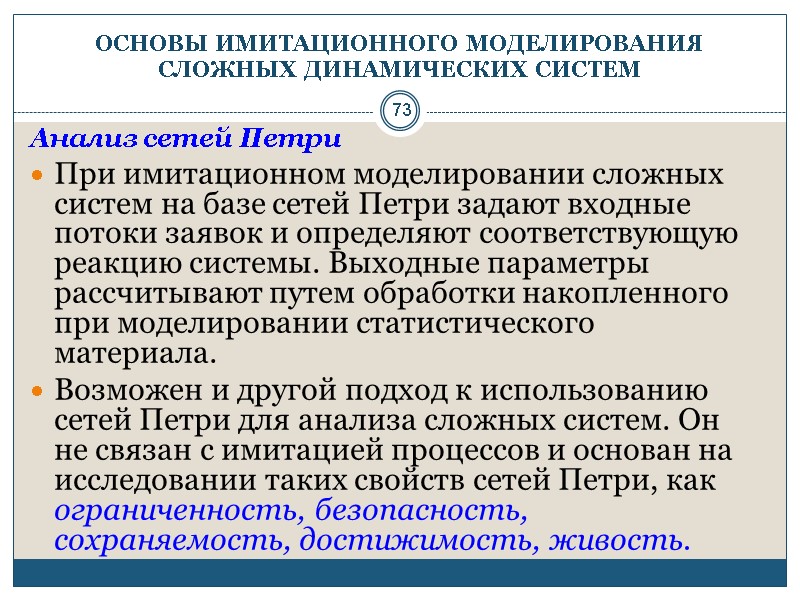 73 ОСНОВЫ ИМИТАЦИОННОГО МОДЕЛИРОВАНИЯ СЛОЖНЫХ ДИНАМИЧЕСКИХ СИСТЕМ Анализ сетей Петри При имитационном моделировании сложных